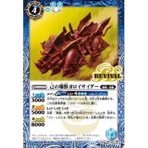 己の爆獣ヨロイサイダー