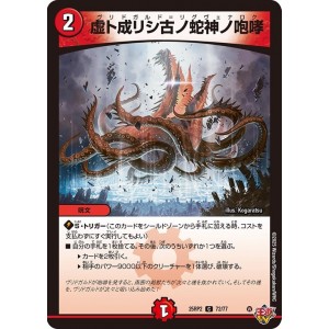 虚ト成リシ古ノ蛇神ノ咆哮