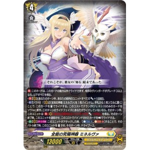 全能の究極神器 ミネルヴァ