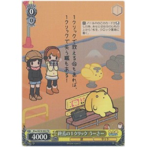 終焉の1クリック うーさー