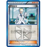 アクロマ【ポケモンカード】