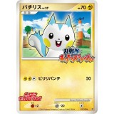 パチリス【ポケモンカード】