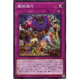 【ノーマル】魔妖遊行【遊戯王】