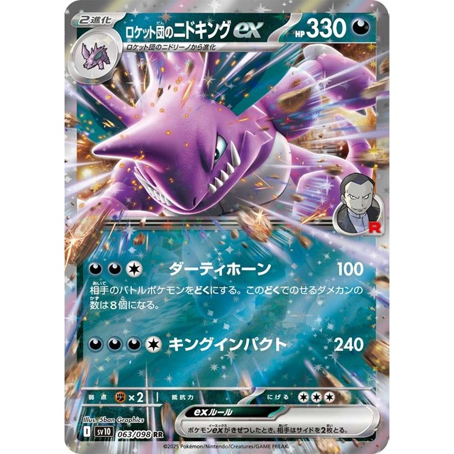 ポケモンカード】ロケット団のニドキングex | トレカ販売 - トレマ