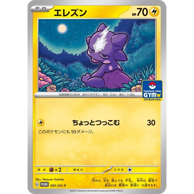 ポケモンカード】エレズン | トレカ販売 - トレマ