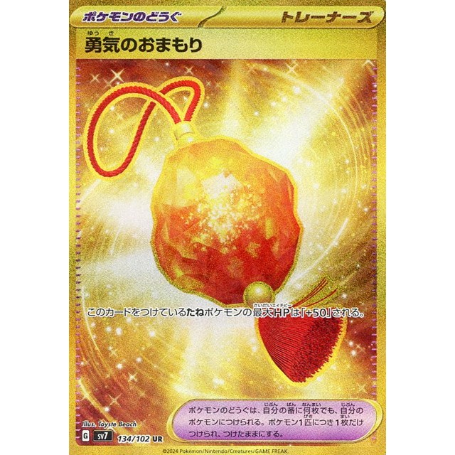 ポケモンカード】勇気のおまもり | トレカ販売 - トレマ
