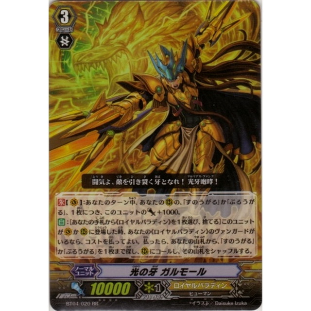 ヴァンガード】光の牙 ガルモール | トレカ販売 - トレマ