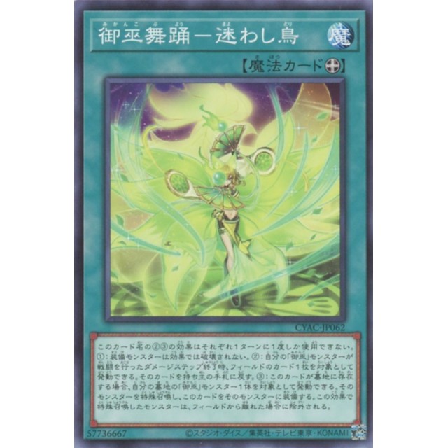遊戯王】御巫舞踊-迷わし鳥 | トレカ販売 - トレマ