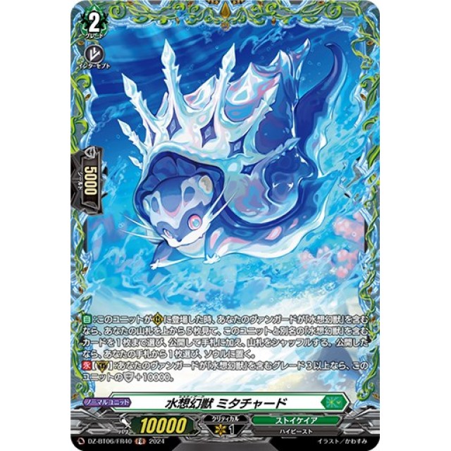 ヴァンガード】水想幻獣 ミタチャード | トレカ販売 - トレマ