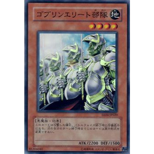 遊戯王 ゴブリンエリート部隊 アルティメットレア(レリーフ