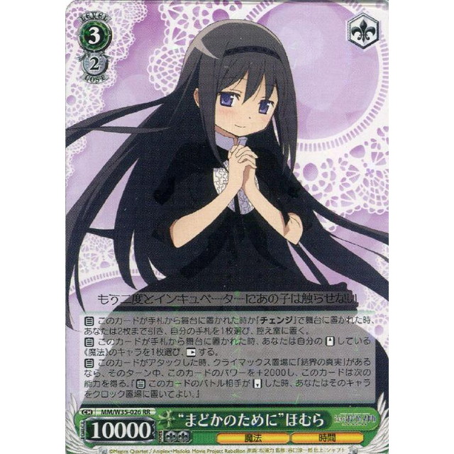 ヴァイスシュヴァルツ】“まどかのために”ほむら | トレカ販売