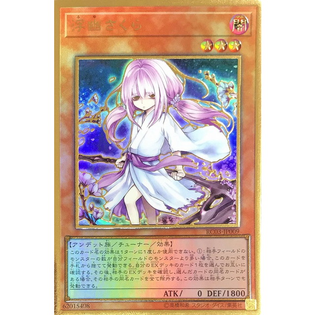 遊戯王】鎌腰)浮幽さくら | トレカ販売 - トレマ