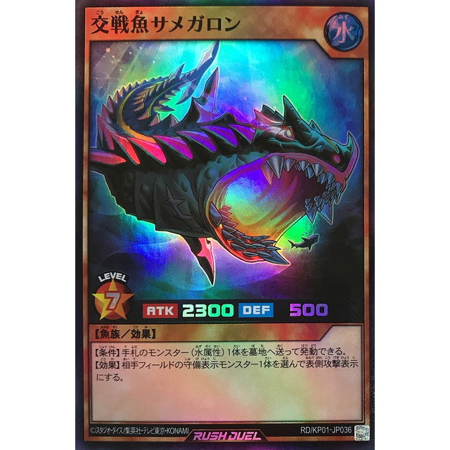 遊戯王ラッシュデュエル】交戦魚サメガロン | トレカ販売 - トレマ