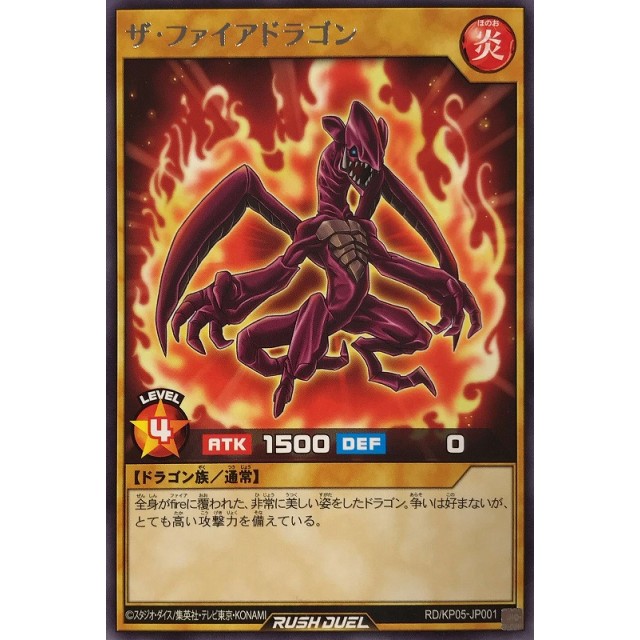 遊戯王ラッシュデュエル】ザ・ファイアドラゴン | トレカ販売
