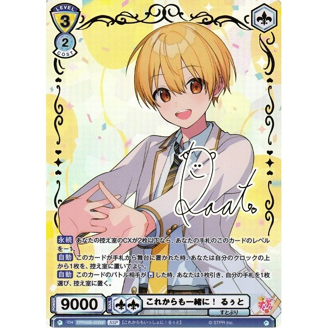ヴァイスシュヴァルツブラウ STPR/02B-008SPR 君と一緒に るぅと (SPR すとぷりレア) ブースターパック すとぷり Vol.2 -  REALiZE トレカ&ホビー