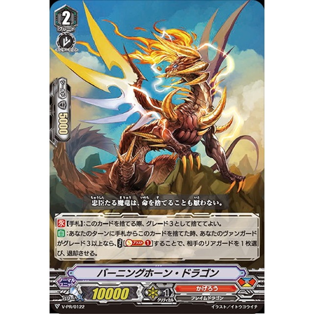 ヴァンガード】バーニングホーン・ドラゴン | トレカ販売 - トレマ
