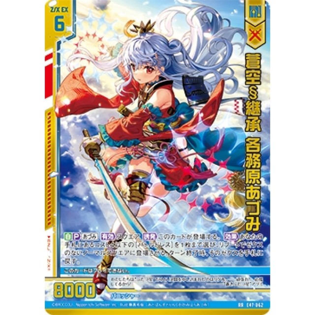 ゼクスZ／X】蒼空§継承 各務原あづみ | トレカ販売 - トレマ